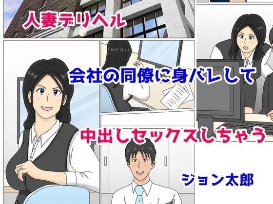 人妻デリヘル 会社の同僚に身バレして 中出しセックスしちゃう メイン画像