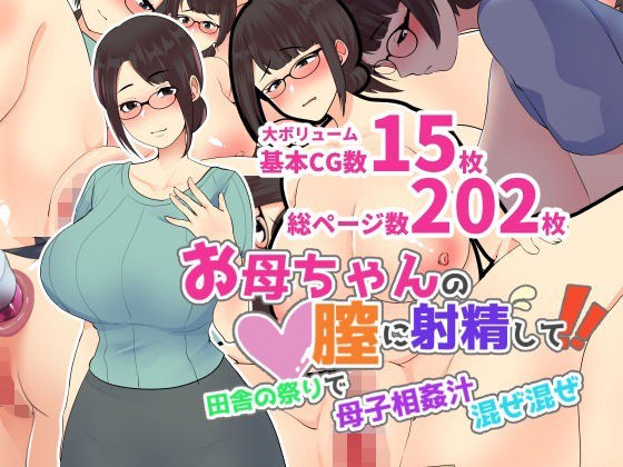 お母ちゃんの膣に射精して！田舎の祭りで母子相姦汁混ぜ混ぜ メイン画像