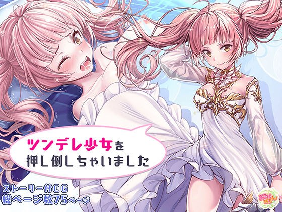 ツンデレ美少女を押し倒しちゃいました メイン画像