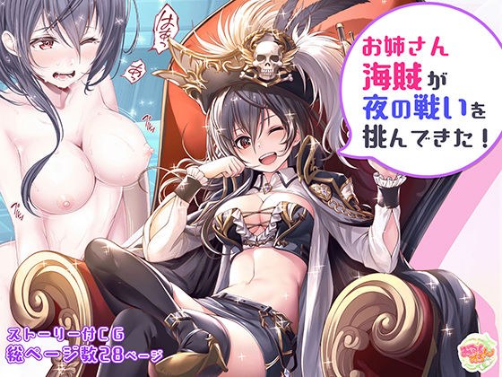 お姉さん海賊が夜の戦いを挑んできた！ メイン画像