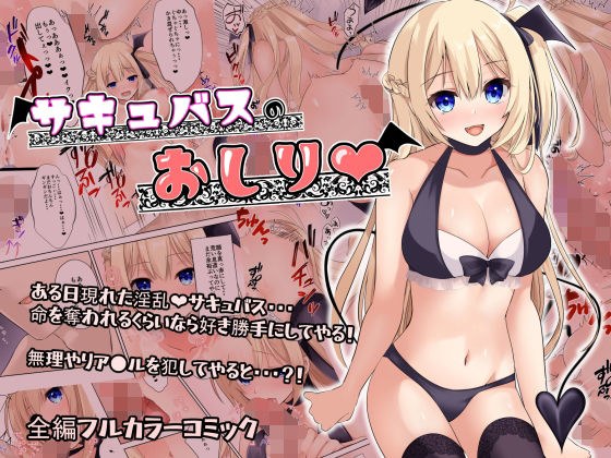 サキュバスのおしり メイン画像