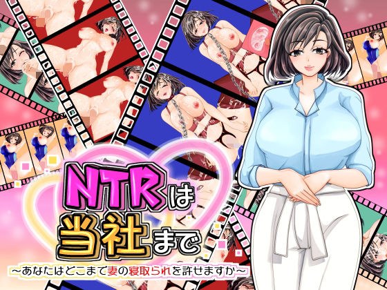 NTRは当社まで〜あなたはどこまで妻の寝取られを許せますか〜 メイン画像