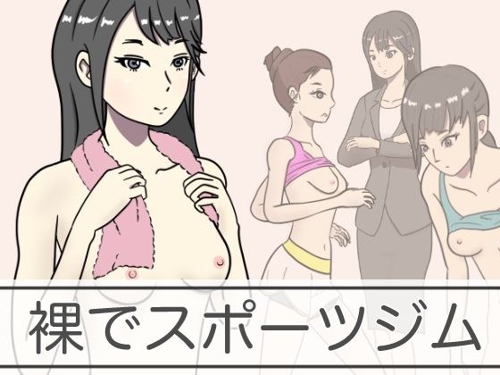 裸体健身房 メイン画像