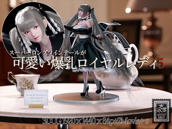 スーパーロングツインテールが可愛い爆乳ロイヤルレディの3DCG集5 メイン画像