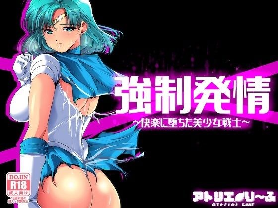 強●発情〜快楽に堕ちた美少女戦士 メイン画像