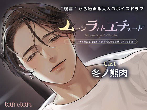 Moonlight Etude Case.1 A night when your cohabitation boyfriend who is always relaxed talks in your sleep メイン画像