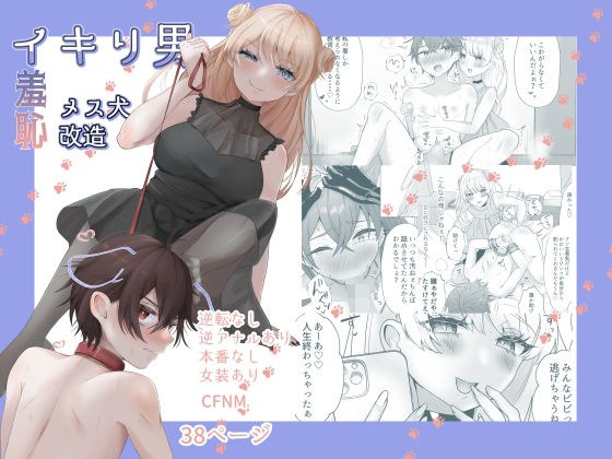 イキリ男羞恥メス犬改造 メイン画像