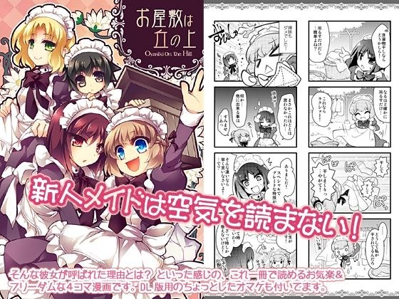 【頭からっぽメイド4コマ】お屋敷は丘の上 メイン画像