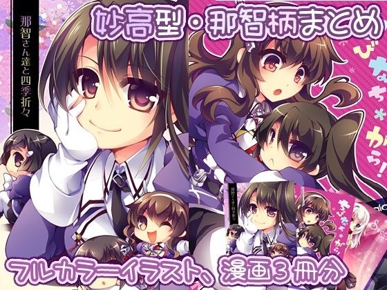【妙高型・那智柄まとめ】那智さん達とちびなち＊がら！ メイン画像