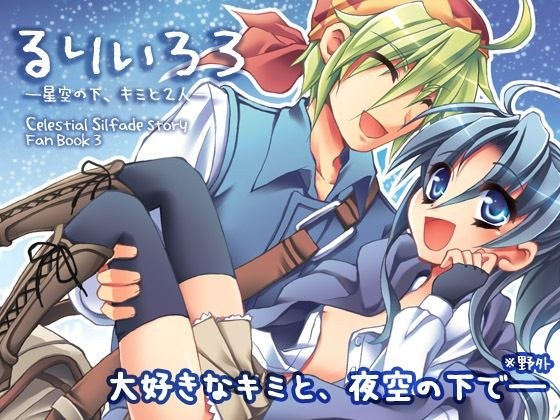 【野外・青姦×いちゃらぶ】るりいろ3-星空の下、キミと2人 メイン画像