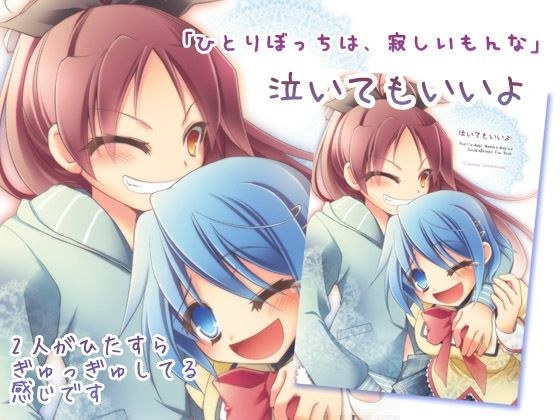 【シリアス百合】泣いてもいいよ メイン画像