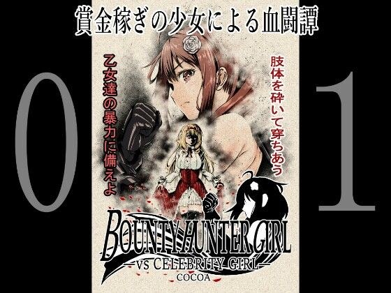 BOUNTY HUNTER GIRL vs CELEBRITY GIRL(第1話) メイン画像