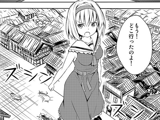 アリスは巨大化してしまったようです メイン画像