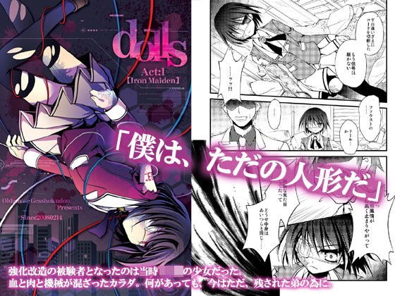【ダーク/鬱系改造戦闘少女】dolls Act.1 メイン画像