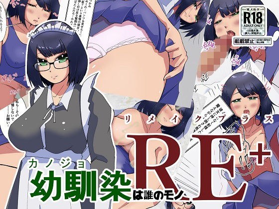 幼馴染は誰のモノRE+ メイン画像
