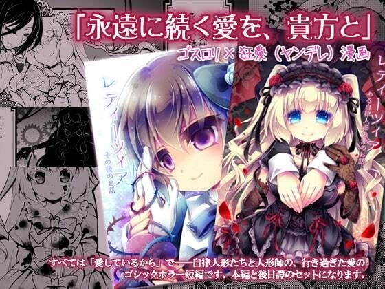 【ゴスロリ×狂愛/ヤンデレ短編】レティーツィア〜ある自律人形たちの愛のお話＋ メイン画像