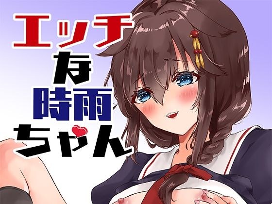 エッチな時雨ちゃん メイン画像