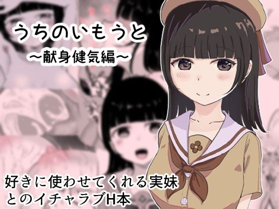 うちのいもうと 献身健気編 メイン画像