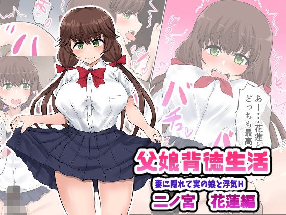 父娘背徳生活「妻に隠れて実の娘と浮気H」二ノ宮花蓮編 メイン画像
