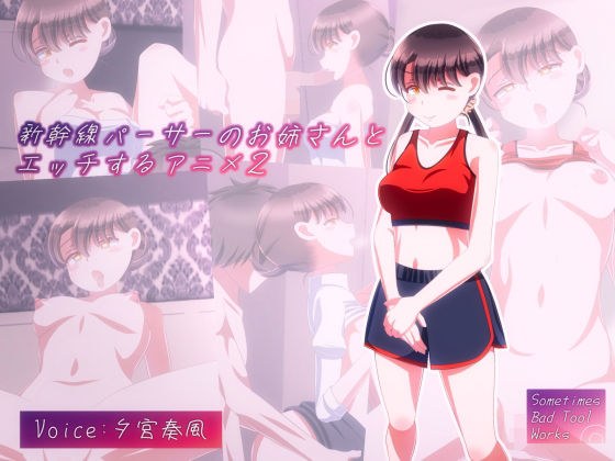 新幹線パーサーのお姉さんとエッチするアニメ2 メイン画像
