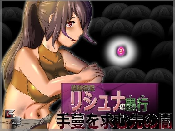 废墟探索 Rishna 的愚蠢,黑暗寻求 Handvines (R15) メイン画像