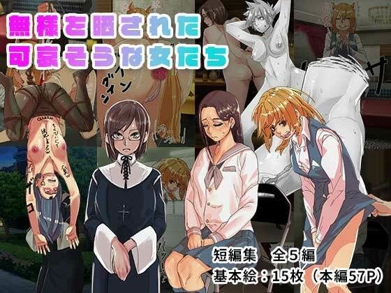 無様を晒された可哀そうな女たち メイン画像