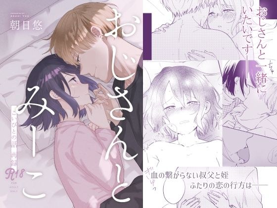おじさんとみーこ こいびとの話 -再録- メイン画像