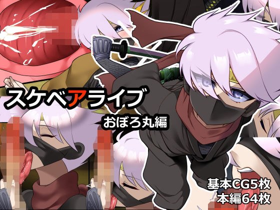 スケベアライブおぼろ丸編 メイン画像
