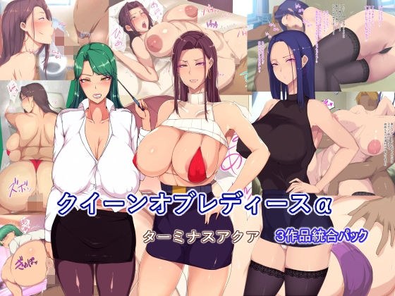 【3作品詰め合わせパッケージ】クイーンオブレディースα メイン画像