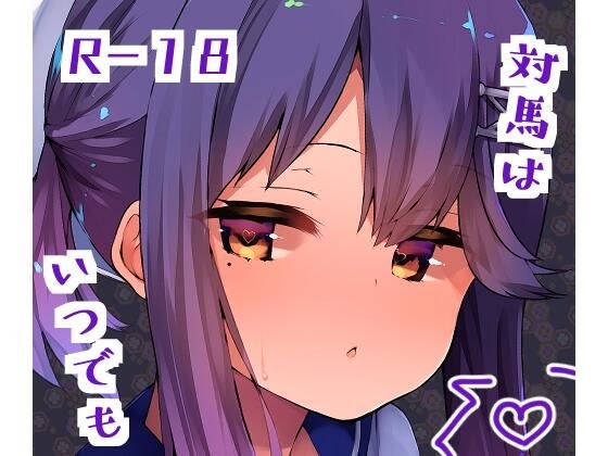 Tsushima is always メイン画像