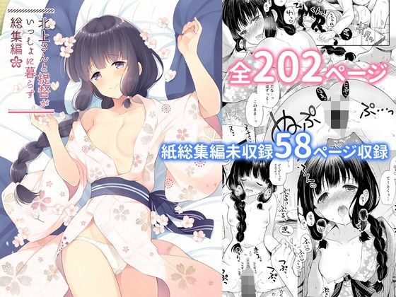 北上さんと提督がいっしょに暮らす総集編-完全版- メイン画像