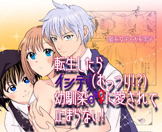 転生したらインテリ（むっつり！？）幼馴染♂♀に愛されて止まらない！ メイン画像