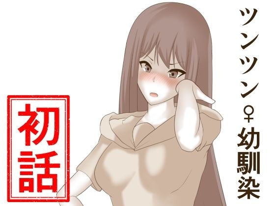 Tsuntsun ♀ childhood friend first story メイン画像