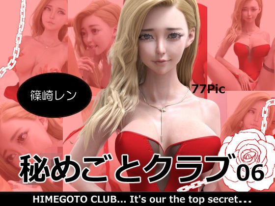 秘めごとクラブ06 篠崎レン メイン画像