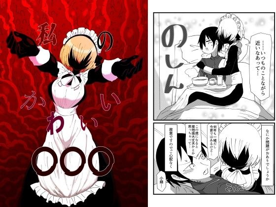 私のかわいい〇〇〇 メイン画像