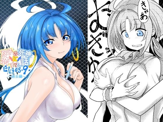 双子の死神に恋する話-Elegos9 メイン画像