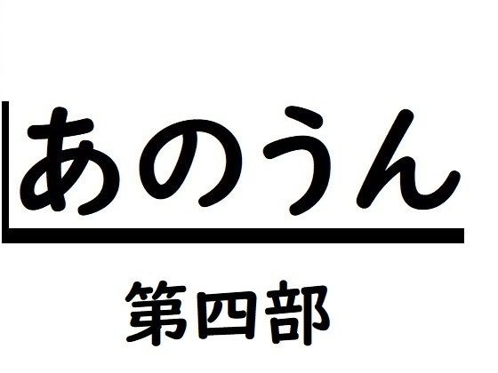 Anoun Part 4 メイン画像