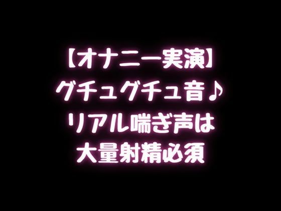 【オナニー実演】グチュグチュ音♪リアル喘ぎ声は大量射精必須! メイン画像