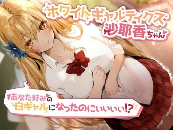 ホワイトギャルティクス沙耶香ちゃん〜あなた好みの白ギャルになったのにぃぃぃぃ!? メイン画像