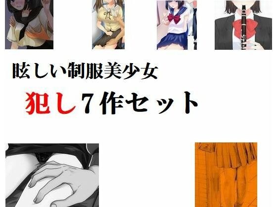眩しい制服美少女犯し7作セット メイン画像