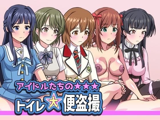 アイドルたちのトイレ大便盗撮 メイン画像
