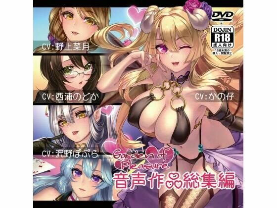 Garden of Pleasure 音声作品 総集編 メイン画像