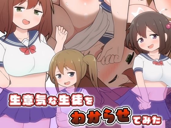生意気な生徒をわからせてみた メイン画像