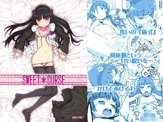 SWEET CURSE メイン画像