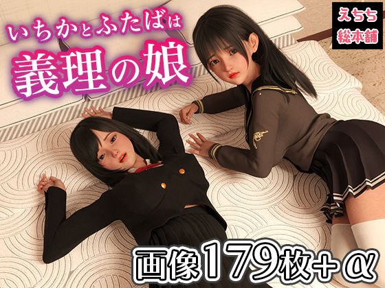 いちかとふたばは義理の娘 メイン画像