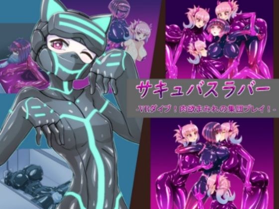 サキュバスラバー VRダイブ！肉欲まみれの集団プレイ！ メイン画像