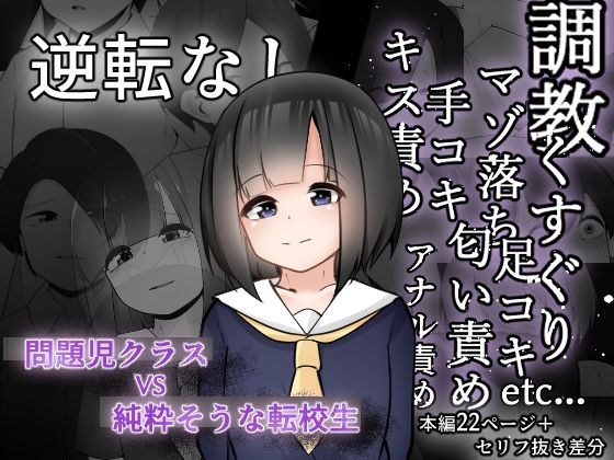 問題児クラスメイトVS純粋そうな転校生 メイン画像
