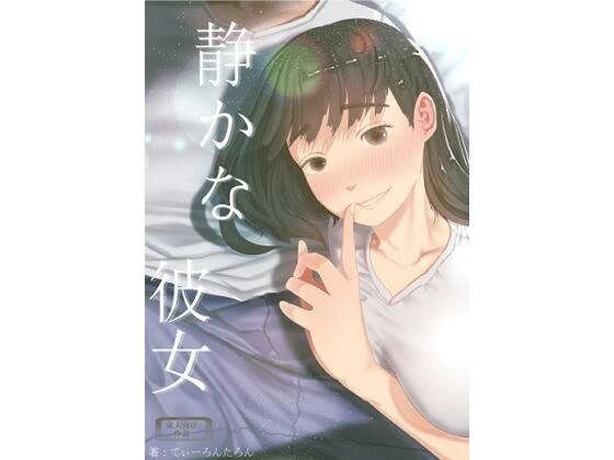 静かな彼女 メイン画像