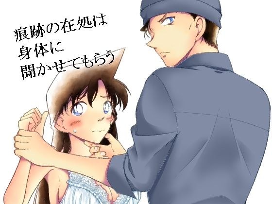 痕跡の在処は身体にきかせてもらう メイン画像