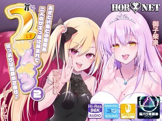 【耳舐め超特化】2せんべろ【2】 -あざとい系と小悪魔系ふたりのサキュ嬢には挟まれてたっぷり耳舐めご奉仕♪- 【脳バグ耳舐め】 メイン画像